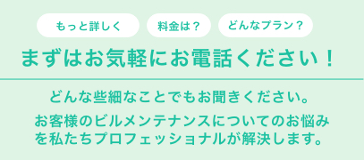 まずはリビングカバーオールまでお気軽にお電話ください