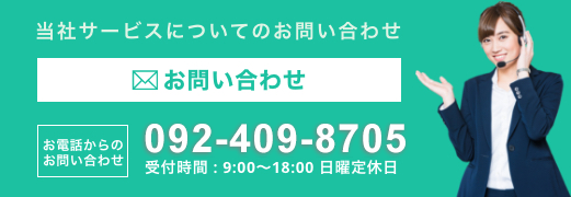 メール問合せはこちら。TEL：092-451-5035