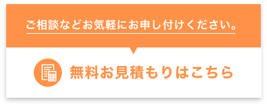 無料お見積もりはこちら