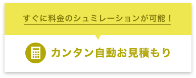 カンタン自動お見積もり