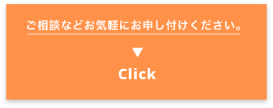 ご相談などお気軽にお申し付けください。