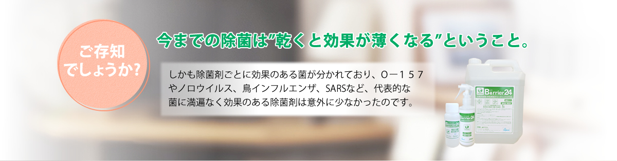 ご存知でしょうか?今までの除菌は乾くと効果が薄くなるということ。
