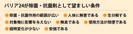 バリア24が除菌・抗菌剤として望ましい条件