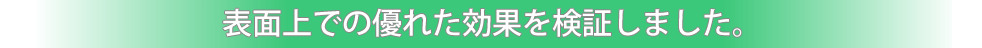 表面上での優れた効果を検証しました