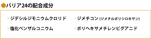 バリア24の配合成分
