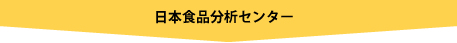 日本食品分析センター