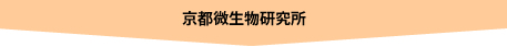 京都微生物研修所