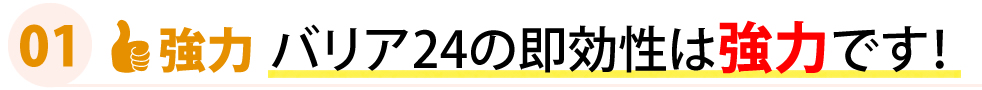 バリア24の即効性は強力です