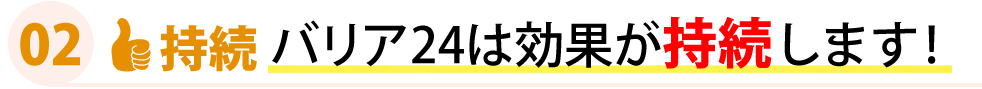 バリア24は効果が持続します