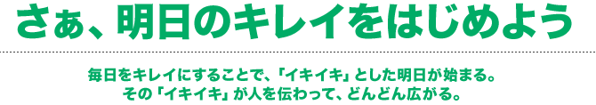 さあ、明日のキレイをはじめよう