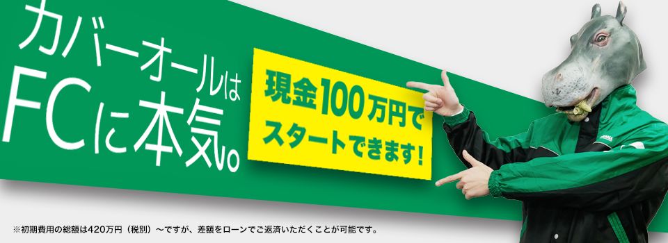 カバーオールはFCに本気。現金30万円でスタートできます！